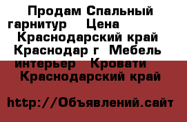  Продам Спальный гарнитур. › Цена ­ 45 000 - Краснодарский край, Краснодар г. Мебель, интерьер » Кровати   . Краснодарский край